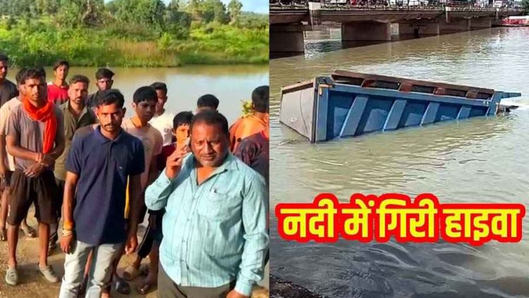 स्टाफ डेम में नहाने गए लड़का और लड़की की डूबने से मौत, इधर पुल से नदी में गिरी हाइवा, बाल-बाल बचे लोग, देखने वालों की लगी भारी भीड़