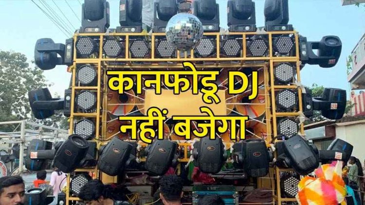 गणेशोत्सव में 10 बजे के बाद नहीं बजेगा DJ!, पंडालों में CCTV जरुरी, यातायात बाधित होने पर होगी सख्ती, डीजे पर 5 लाख जुर्माना और 5 साल की सजा!