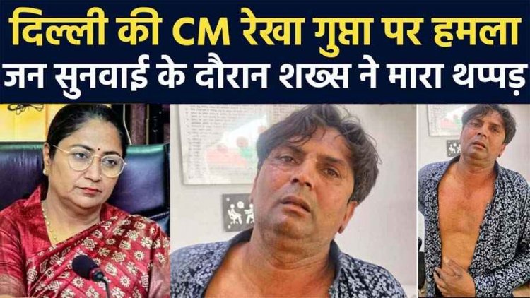 दिल्ली की मुख्यमंत्री रेखा गुप्ता पर जनसुनवाई के दौरान युवक ने किया हमला, मचा हड़कंप, गुजरात का आरोपी राजेश गिरफ्तार