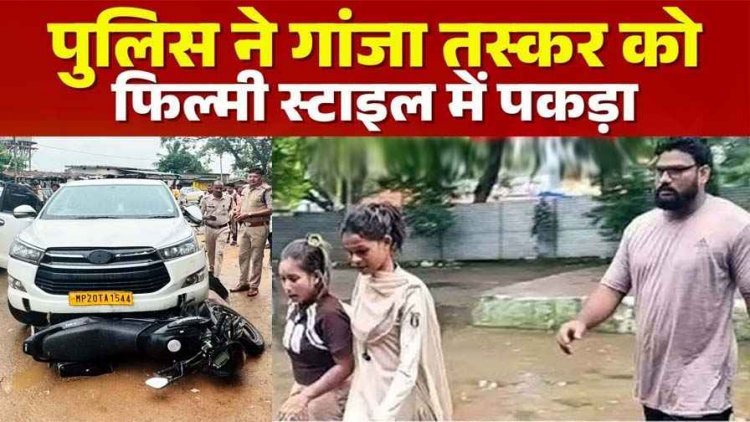 फिल्मी स्टाइल से 30 किमी पीछा कर पकड़ाया कुख्यात गांजा तस्कर, 2 क्विंटल गांजा बरामद, दो आरोपी गिरफ्तार, एक फरार, तलाश जारी