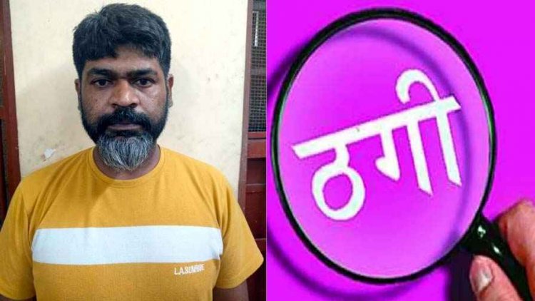 महिला से 50 लाख की ठगी का आरोपी सुदीप मंडल गिरफ्तार, नाबार्ड टेंडर दिलाने के नाम पर अपने साथी के साथ वारदात को दिया अंजाम