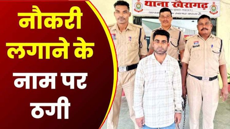 सरकारी नौकरी दिलाने का कई लोगों को दिया झांसा, 13 लाख से ज्यादा की ठगी, पुलिस ने शातिर ठग संतराम को गिरफ्तार कर भेजा जेल