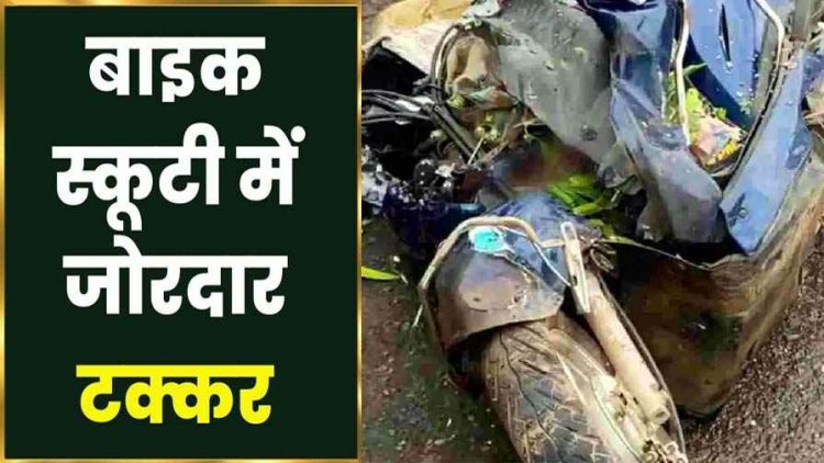 बाइक-स्कूटी में जोरदार टक्कर, बाइक चालक का फटा सर, अस्पताल ले जाते युवक ने रास्ते मे तोड़ा दम, तीन घायल, वाहनों के उड़े परखच्चे