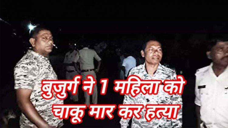 बुजुर्ग ने युवती और उसके बच्चे को मारा चाकू, मां की मौके पर मौत बच्चे की हालत नाजुक, इलाके में फैली सनसनी, आरोपी जगन्नाथ गिरफ्तार