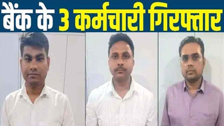साइबर ठगी में अधिकारियों की मिलीभगत, अलग-अलग बैंकों के 3 बैंककर्मी गिरफ्तार, ब्रोकरों से रकम लेकर फर्जी खाते खोलने का आरोप