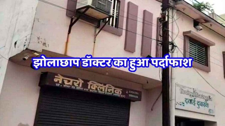 कंधे में दर्द का इलाज कराने पहुंचे युवक को झोलाछाप डॉक्टर ने लगाया ऐसा इंजेक्शन, मौके पर हो गई मौत, फरार आरोपी की तलाश जारी