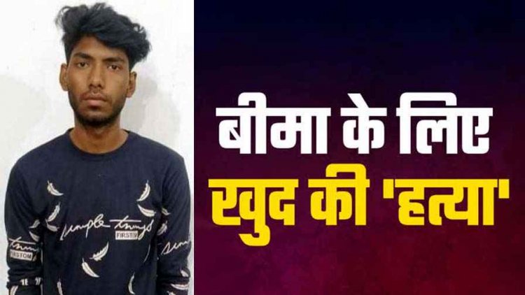 40 लाख रुपए बीमा की रकम से बाप का कर्ज चुकाने बेटे ने रची मौत की झूठी कहानी, चार दिन में ही फूट गया भांडा, आरोपी युवक गिरफ्तार