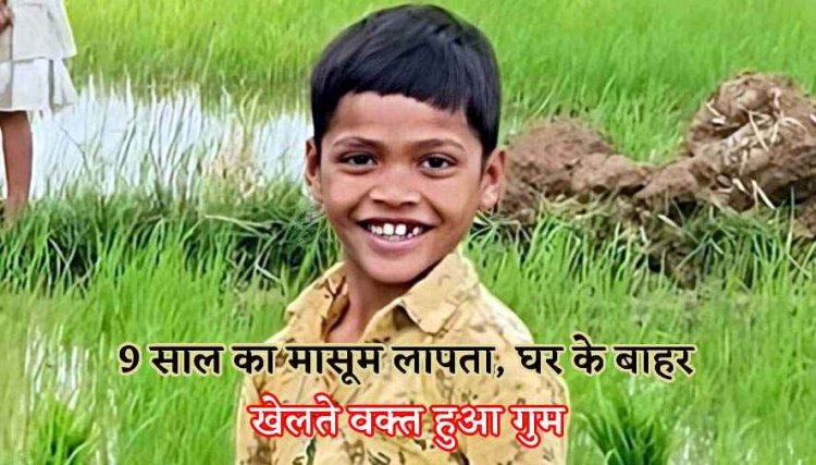 घर से खेलने निकला 9 साल का मासूम बच्चा लापता, गुमशुदा बच्चे की तलाश जारी, जांच में जुटी पुलिस, परिजनों का रो रोकर बुरा हाल