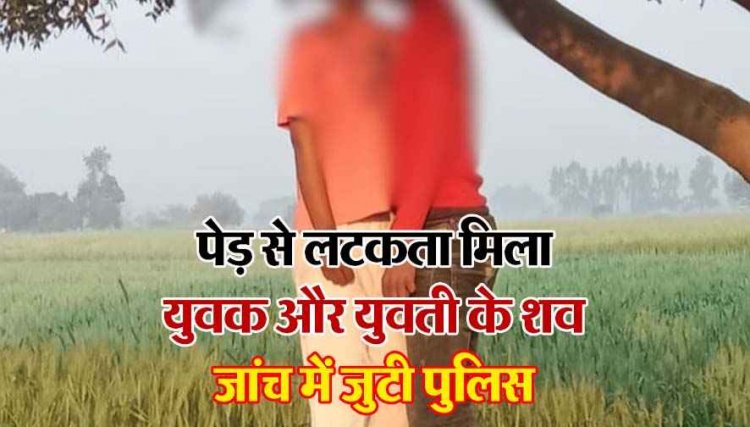 मोहब्बत की कहानी का दर्दनाक अंत, प्रेमी जोड़े ने की खुदकुशी, जंगल में पेड़ पर लटका मिला युवक-युवती का शव, इलाके में फैली सनसनी