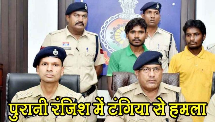 मामूली विवाद में टंगिया से हमला, तीन मजदूरों ने ईंट भट्टा मुंशी को उतारा मौत के घाट, पुलिस ने नाबालिग समेत तीन आरोपियों को किया गिरफ्तार