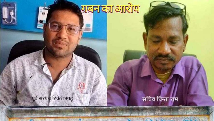 पूर्व सरपंच  टिकेश और सचिव के खिलाफ लगा लाखो रुपयों के गबन का आरोप, जांच की मांग हुई तेज, उठ रही रिकवरी की बात