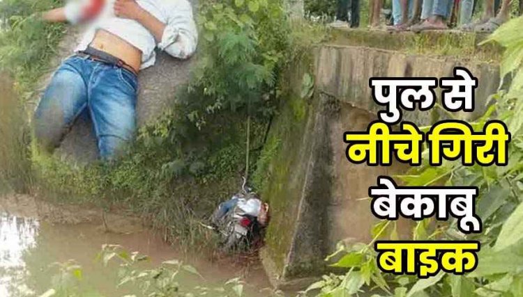 बाइक समेत पुलिया के नीचे गिर गया बाइक सवार, मौके पर ही मौत, परिवार में पसरा मातम, क्षेत्र में शोक का माहौल, जांच में जुटी पुलिस
