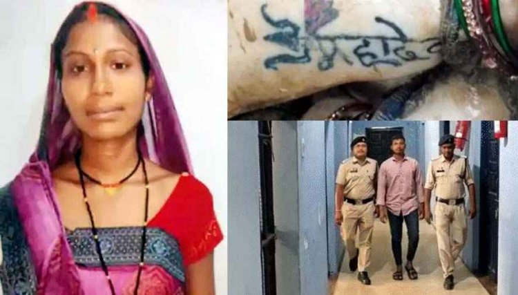 टैटू वाली महिला की मौत का खुलासा, पति ने मारकर नदी में फेंका लाश, लव मैरिज से पहले हुई गर्भवती, अफेयर के शक में चाकू से काटा गला