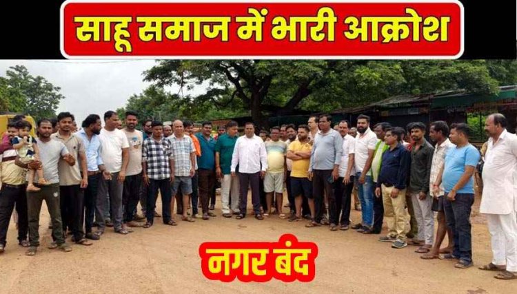 तुमगांव नगर पंचायत अध्यक्ष की गिरफ्तारी से मचा बवाल, आज नगर बंद, साहू समाज में आक्रोश, उग्र आंदोलन की चेतावनी