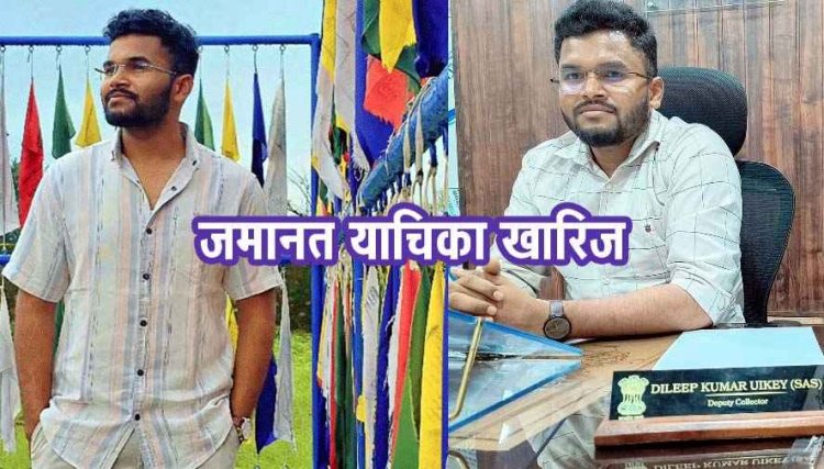 शादी का झांसा देकर दुष्कर्म, 3 बार अबॉर्शन और आर्थिक शोषण का महिला ने दिया सबूत, डिप्टी कलेक्टर की अग्रिम जमानत याचिका खारिज