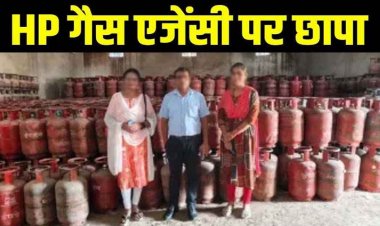 एचपी गैस एजेंसी पर छापेमारी, 6.33 लाख के 233 अवैध सिलेण्डर जब्त, लगातार मिल रही थी शिकायतें, सख्त कार्रवाई रहेगी जारी
