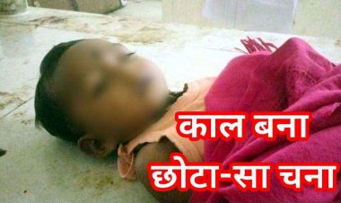 ढेड़ साल के मासूम की गले में चना फंसने से दर्दनाक मौत, परिवार पर टूटा दुखों का पहाड़, दूसरे अभिभावक घटना से हो जाएं सावधान