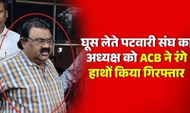जिला पटवारी संघ के अध्यक्ष धर्मेंद्र को Acb ने रिश्वत लेते रंगे हाथ किया गिरफ्तार, फौती उठाने किसान से मांगे 9 हजार रुपए घूस, मचा हड़कंप