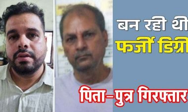 B.Ed डिग्री के नाम पर 40 हजार की ठगी, पुलिस ने पिता-पुत्र को किया गिरफ्तार, बीएड की फर्जी मार्कशीट और एडमिशन रसीद जब्त
