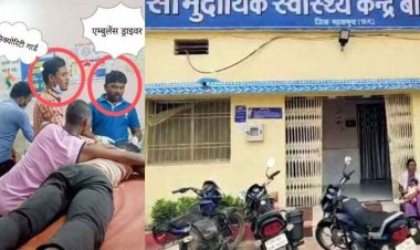 सरकारी अस्पताल में जान से खिलवाड़, मरीज के सिर पर टांके लगाते दिखे ड्राइवर और सिक्योरिटी गार्ड, स्वास्थ्य विभाग की कार्यप्रणाली पर गंभीर सवाल
