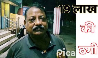 बुजुर्ग किसान की जमीन बेचकर लाखों रुपए की धोखाधड़ी, पुलिस ने 19 लाख की ठगी के आरोपी के खिलाफ किया FIR दर्ज, धोखेबाज फरार