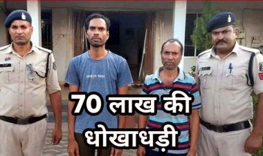 मंत्रालय में नौकरी दिलाने के नाम पर ठगी, 12 लोगों से 70 लाख की धोखाधड़ी, पिता-पुत्र गिरफ्तार, एक आरोपी अरुण फरार, तलाश में जुटी पुलिस