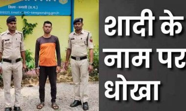 शादी का झांसा देकर शारीरिक शोषण कर युवती को सात महीने की किया गर्भवती, विवाह से किया इंकार, आरोपी गिरफ्तार होकर पहुंचा जेल