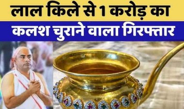 लाल किला परिसर से चोरी हुआ एक करोड़ का हीरे-पन्ना जड़ित सोने का कलश बरामद, यूपी के हापुड़ से आरोपी भूषण वर्मा को दबोचा