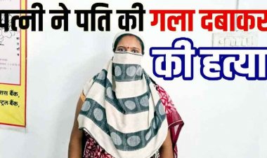 चरित्र शंका और मारपीट से तंग आकर पत्नी ने की पति का तकिए से मुंह दबाया, गला घोंटकर उतारा मौत के घाट, आरोपी महिला गिरफ्तार