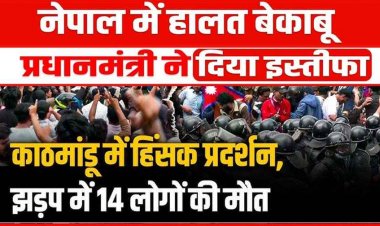 विरोध प्रदर्शन के बाद प्रधानमंत्री ने दिया इस्तीफा, देश छोड़कर भागे कई नेता, 20 से ज्यादा लोगों की मौत, प्रदर्शनकारियों के कब्जे में संसद