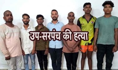 उपसरपंच हत्याकांड का पुलिस ने किया पर्दाफाश, सरपंच पति और दो नाबालिग समेत सात आरोपी गिरफ्तार, शव महानदी से बरामद