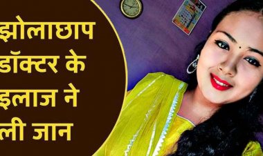 झोलाछाप डॉक्टर के इलाज से एक महिला की मौत, परिजनों ने डॉक्टर पर लगाए 50 हजार रुपये लेने का आरोप, कलेक्टर से लगाई इंसाफ की गुहार