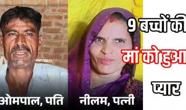 नाती-पोते खिलाने की उम्र में शादी के 32 साल बाद पत्नी प्रेमी संग प्रापर्टी के कागज लेकर फरार, 9 बच्चे, 3 शादीशुदा, पति बोला- मेरी जमीन लौटा दो
