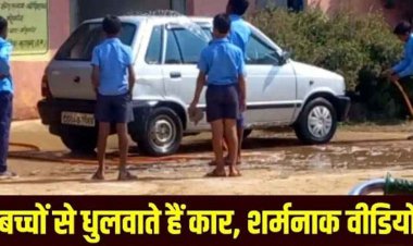 छात्रों से स्कूल परिसर में निजी कार धुलवाना प्राचार्य को पड़ा महंगा, वीडियो जमकर वायरल, जिला शिक्षा अधिकारी जांच का आदेश किया जारी