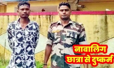 11वीं की नाबालिग छात्रा से दुष्कर्म, आरोपी बृजेश गिरफ्तार, नाना की मौत का बहाना बनाकर ले गया जंगल, इलाके में दहशत का माहौल