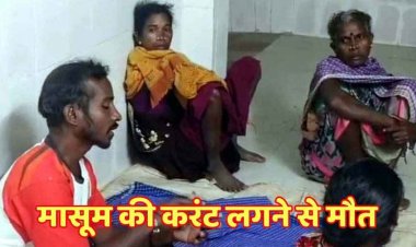 आंगनबाड़ी में ढाई वर्षीय बच्ची की करंट लगने से मौत, पोस्टमार्टम के लिए शव लेकर रात भर बैठे रहे परिजन, पर्यवेक्षक सस्पेंड