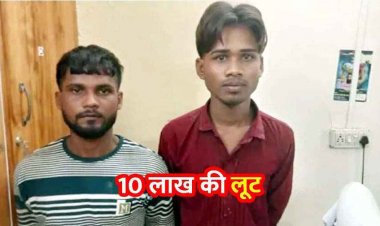 दवा व्यापारी से साढ़े 10 लाख रुपये लूट का खुलासा, नाबालिग नौकर निकला मास्टर माइंड, तीन आरोपी गिरफ्तार, रकम बरामद