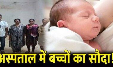 हॉस्पिटल में बच्चों का सौदा, सरकारी अस्पताल से नवजात बच्ची को नर्स ने किया गायब, दूसरी दंपत्ति को दे दिया गोद, तीन आरोपी गिरफ्तार