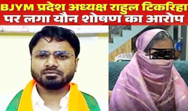छत्तीसगढ़ BJYM अध्यक्ष राहुल टिकरिहा पर लगा यौन शोषण का आरोप, चाचा बोला- चाची को भी नहीं बख्शा, कांग्रेस बोली- इस्तीफा देना चाहिए
