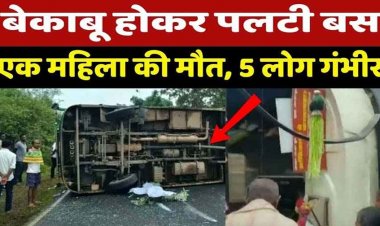 अचानक सड़क पर पलटी तेज रफ्तार यात्रियों से भरी राजधानी बस, मची चीख पुकार, एक महिला की मौत, 5 घायल, अस्पताल में भर्ती, ड्राइवर फरार