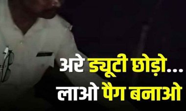 ड्यूटी के दौरान शराब पीते दिखे रेंजर साहब, सोशल मीडिया पर वीडियो जमकर वायरल, लोगों में काफी आक्रोश, कार्यप्रणाली पर उठ रहे सवाल
