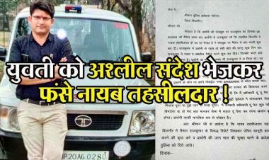 नायब तहसीलदार ने युवती को भेजा अश्लील मैसेज, दी धमकी, डीएम-एसपी से शिकायत के बाद महिला पहुंची अदालत, जांच का आदेश