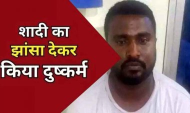 शादी का झांसा देकर तलाकशुदा शिक्षिका से बनाया शारीरिक संबंध, फिर विवाह से इंकार, पुलिस ने आरोपी अनिकेत को किया गिरफ्तार