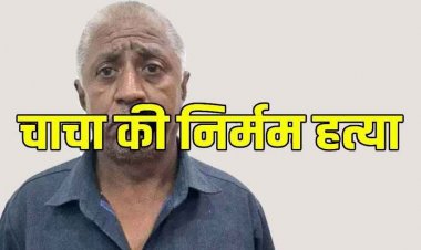 अंधविश्वास में मर्डर, जादू-टोना के शक में भतीजे ने बुजुर्ग चाचा को हंसिया से गला रेतकर उतारा मौत के घाट, आरोपी भतीजा अजीत गिरफ्तार