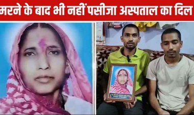 मौत के बाद भी आयुष्मान कार्ड से अस्पताल ने काटे पैसे, परिजन का आरोप- दो दिन बाद आया मैसेज, एसपी से लगाई इंसाफ की गुहार