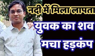 घर से नाराज होकर निकले युवक का चार दिन बाद नदी में मिला शव, परिजनों में पसरा मातम, इलाके में फैली सनसनी, जांच में जुटी पुलिस