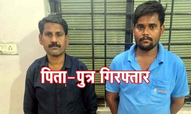कान्ति साहू की हत्या को आत्महत्या का दिया रुप, डेढ़ साल बाद DNA रिपोर्ट से खुला राज, पुलिस ने बाप-बेटे को किया गिरफ्तार