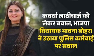 कबीरधाम में लाठीचार्ज को लेकर बवाल, भाजपा विधायक भावना बोहरा ने उठाया पुलिस कार्रवाई पर सवाल, कांग्रेस ने गृहमंत्री पर साधा निशाना