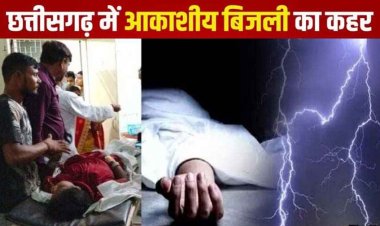 खेत में काम कर रहे परिवार पर गिरी आकाशीय बिजली, बेटे को डॉक्टर ने घोषित किया मृत, पिता और पत्नी की हालत नाजुक, पसरा मातम