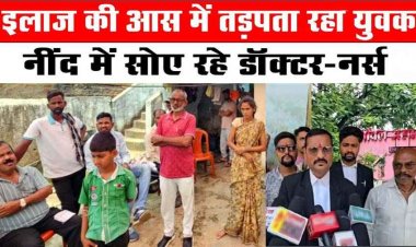 इलाज की आस में तड़पता रहा युवक, नींद में डूबे रहे डॉक्टर-नर्स, अस्पताल की लापरवाही से बुझा घर का चिराग, परिजनों में भारी आक्रोश